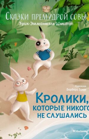 Кролики, которые никого не слушались. Сказки премудрой совы