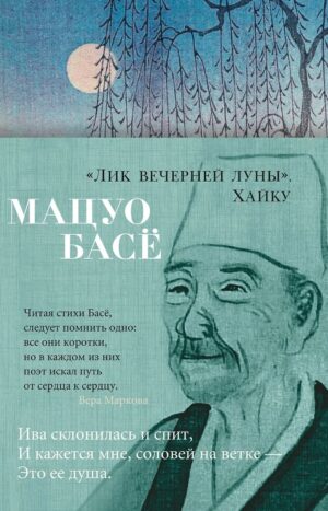 Лик вечерней луны. Хайку