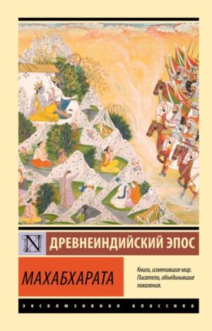 Махабхарата