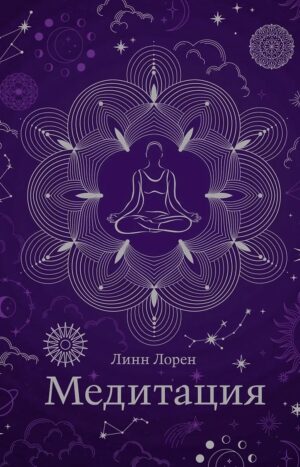 Медитация