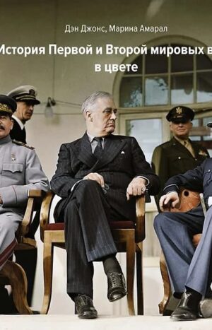 Мир в огне. История Первой и Второй мировых войн в цвете