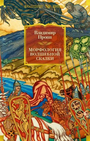 Морфология волшебной сказки