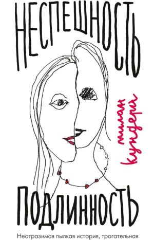 Неспешность. Подлинность