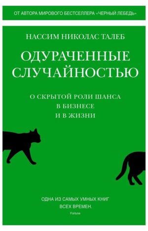 Одураченные случайностью. О скрытой роли шанса в бизнесе и в жизни