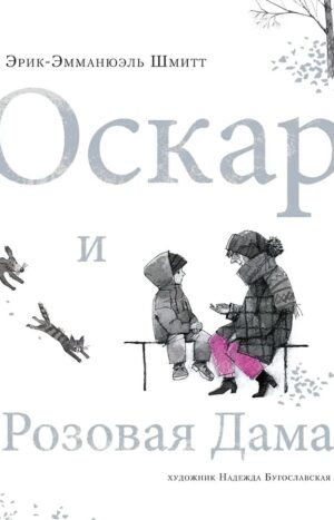 Оскар и Розовая Дама