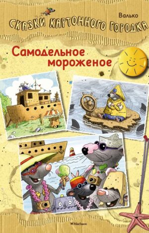 Самодельное мороженое. Сказки Картонного городка