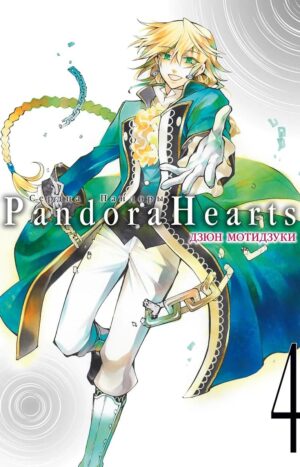 Сердца Пандоры. Книга 4