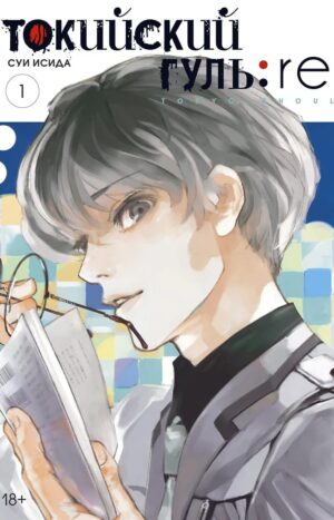 Токийский гуль 1