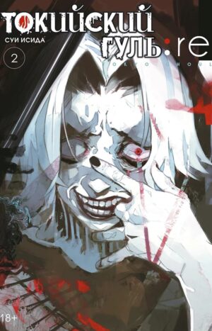 Токийский гуль 2