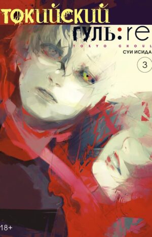 Токийский гуль 3