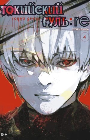 Токийский гуль 4