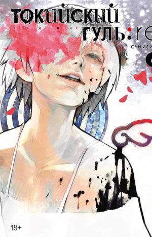 Токийский гуль. Книга 6