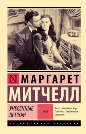 Унесенные ветром т. 2