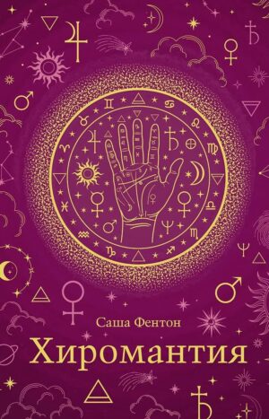 Хиромантия