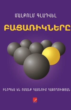 Բացառիկները. Ինչպես են ոմանք հասնում հաջողության