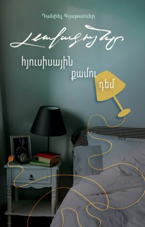 Լավագույնը հյուսիսային քամու դեմ