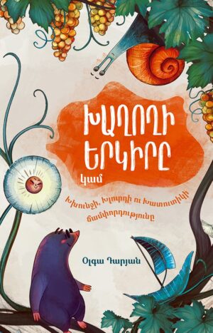 Խաղողի երկիրը, կամ Խխունջի, Խլուրդի ու Խատուտիկի ճամփորդությունը