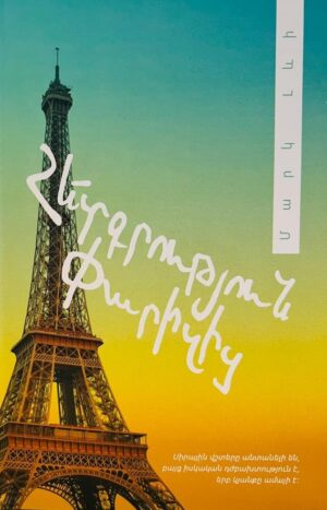 Հետգրություն Փարիզից