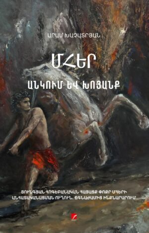 Մհեր, անկում և խոյանք