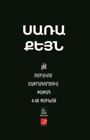 Ռմբակոծ Մաքրագործում Փափագ 4.48 փսիխոզ
