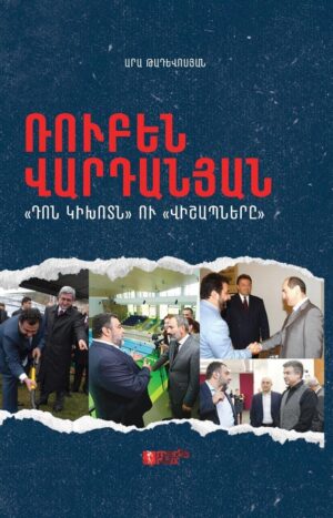 Ռուբեն Վարդանյան․ «Դոն Կիխոտն» ու «Վիշապները»