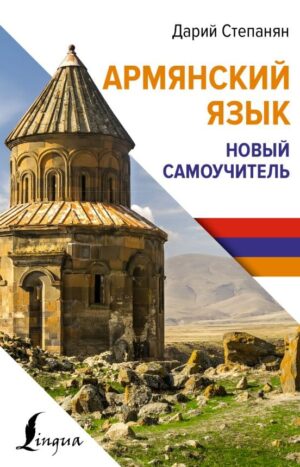 Армянский язык. Новый самоучитель