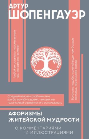 Афоризмы житейской мудрости