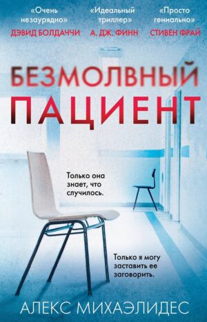 Безмолвный пациент