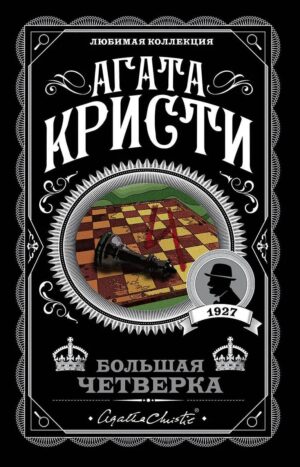 Большая четверка