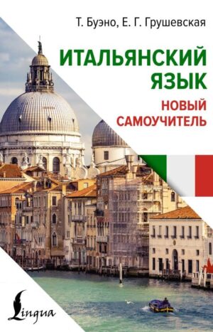 Итальянский язык. Новый самоучитель