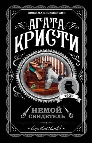 Немой свидетель