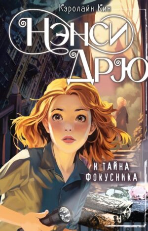 Нэнси Дрю и тайна фокусника