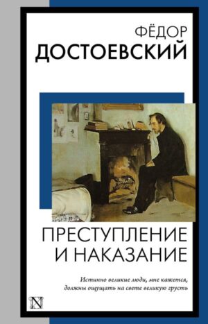 Преступление и наказание