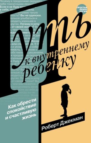 Путь к внутреннему ребенку