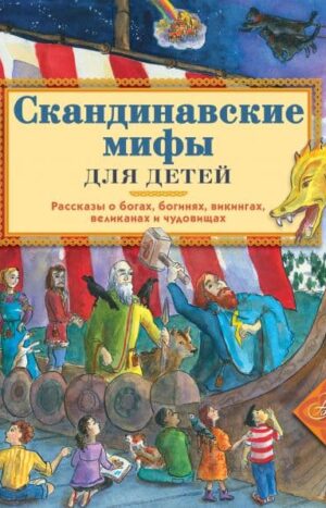 Скандинавские мифы для детей