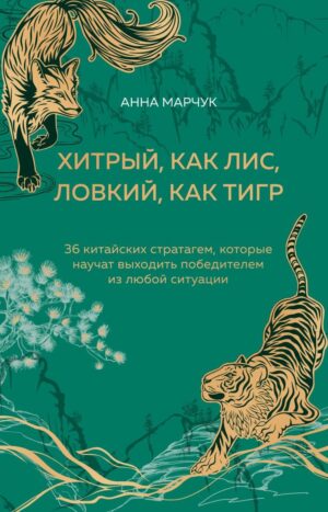Хитрый, как лис, ловкий, как тигр