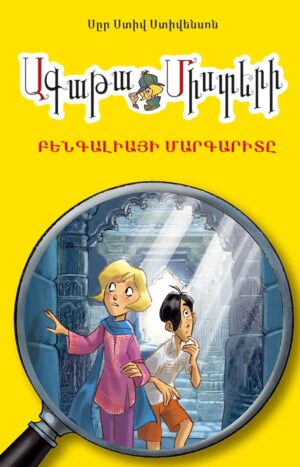 Ագաթա Միստերի։ Բենգալիայի մարգարիտը