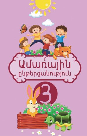 Ամառային ընթերցանություն 3