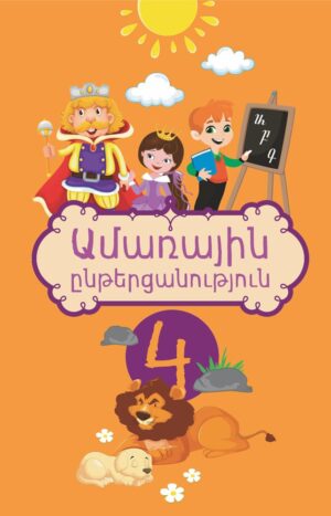 Ամառային ընթերցանություն 4