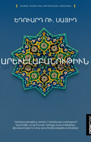 Արեւելաբանութիւն