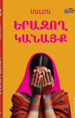 Երազող կանայք