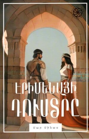 Էրիմենայի դուստրը