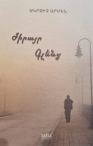 Ժիրայր Գլենց