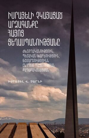 Իսրայելի չկայացած արձագանքը Հայոց ցեղասպանությանը