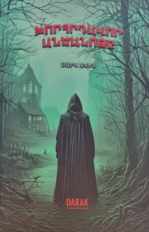 Խորհրդավոր անծանոթը 1