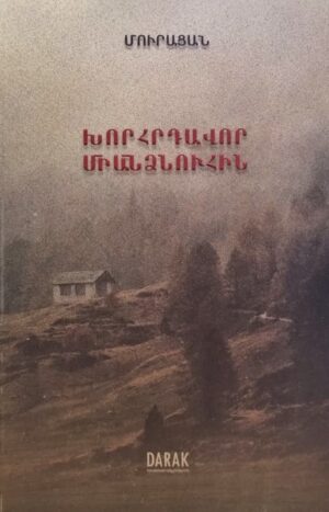 Խորհրդավոր միանձնուհին