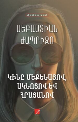 Կինը մեքենայով, ակնոցով և հրացանով