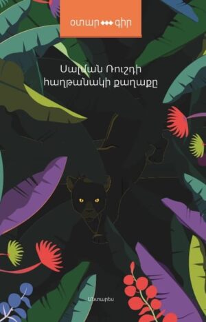 Հաղթանակի քաղաքը