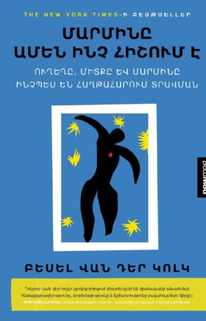 Մարմինը ամեն ինչ հիշում է