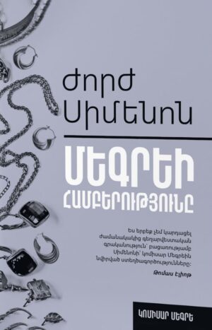 Մեգրեի համբերությունը